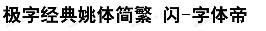 极字经典姚体简繁 闪字体转换